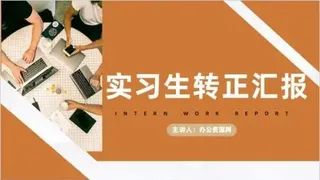 公司企业实习员工工作总结职员转正述职汇报商务PPT模板