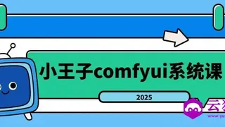 小王子comfyui系统课2025年 小王子comfyui系统课2025年