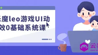乐魔leo游戏UI动效0基础系统课