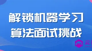 解锁机器学习算法面试挑战