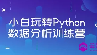 小白玩转Python数据分析训练营