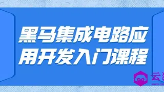 黑马集成电路应用开发入门课程