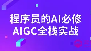 程序员的AI必修AIGC全栈实战