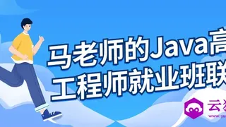 马老师的Java高级工程师就业班