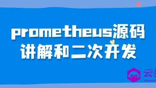 prometheus源码讲解和二次开发