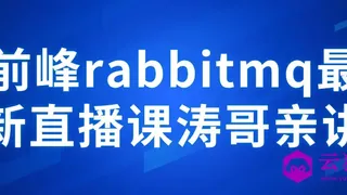 前峰rabbitmq最新直播课涛哥亲讲