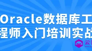 Oracle数据库工程师入门培训实战