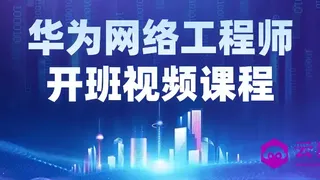 华为网络工程师开班视频课程