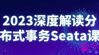 2023深度解读分布式事务Seata课