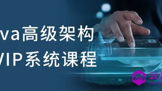 Java高级架构师VIP系统课程
