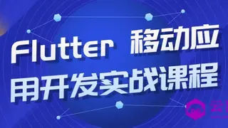 Flutter 移动应用开发实战课程