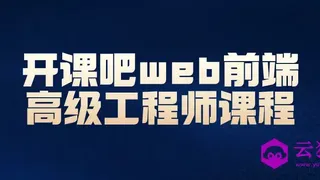 开课吧web前端高级工程师课程