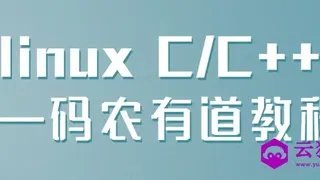 linux C/C++ &mdash;码农有道教程