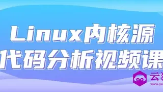 Linux内核源代码分析视频课