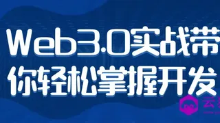 Web3.0实战带你轻松掌握开发