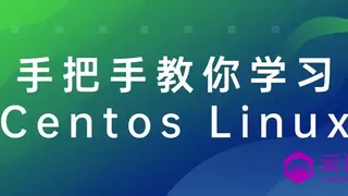 手把手教你学习Centos Linux