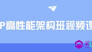 PHP高性能架构班视频课程