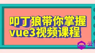 叩丁狼带你掌握vue3视频课程