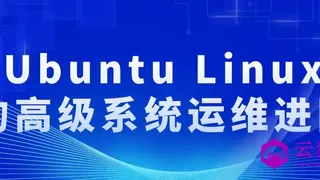Ubuntu Linux的高级系统运维进阶