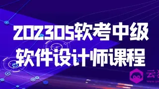 202305软考中级软件设计师课程