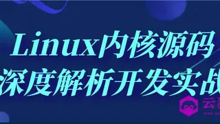 Linux内核源码深度解析开发实战
