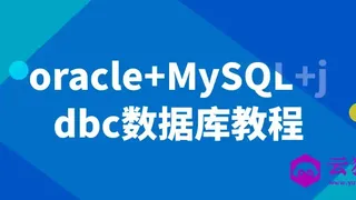 oracle+MySQL+jdbc数据库教程
