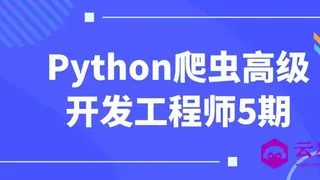 Python爬虫高级开发工程师5期