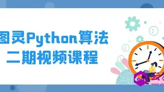 图灵Python算法二期视频课程