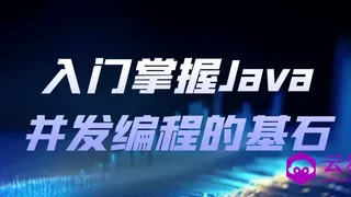 入门掌握Java并发编程的基石