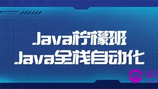 Java柠檬班Java全栈自动化