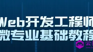 Web开发工程师微专业基础教程