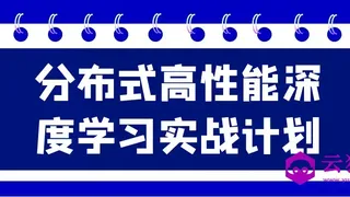 分布式高性能深度学习实战计划