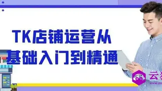 TK店铺运营从基础入门到精通