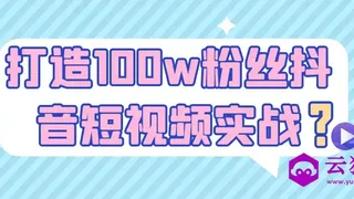 打造100w粉丝抖音短视频实战