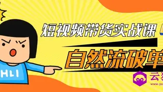 短视频带货实战课自然流破单