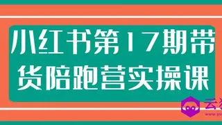 小红书第17期带货陪跑营实操课