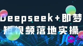 Deepseek+即梦短视频落地实操