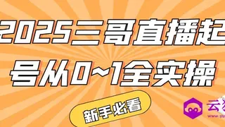 2025三哥直播起号从0~1全实操