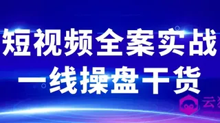 短视频全案实战一线操盘干货