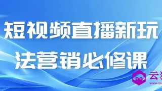 短视频直播新玩法营销必修课