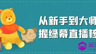 从新手到大师掌握绿幕直播核心