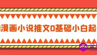 AI漫画小说推文0基础小白起号