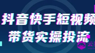 抖音快手短视频带货实操投流