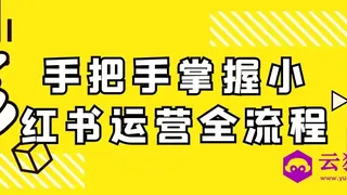 手把手掌握小红书运营全流程