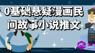 0基础悬疑漫画民间故事小说推文
