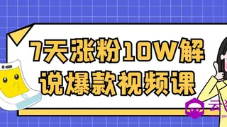 7天涨粉10W解说爆款视频课