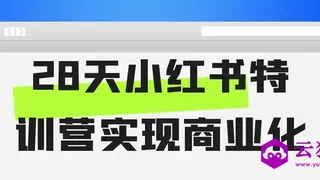 28天小红书特训营实现商业化