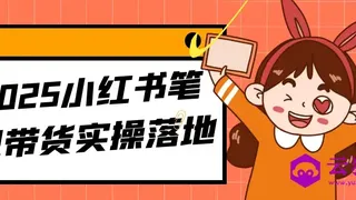 2025小红书笔记带货实操落地