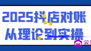 2025抖店对账从理论到实操