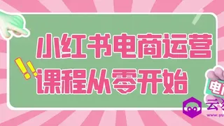 小红书电商运营课程从零开始